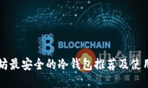 以太坊最安全的冷钱包推荐及使用指南