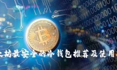 以太坊最安全的冷钱包推荐及使用指南