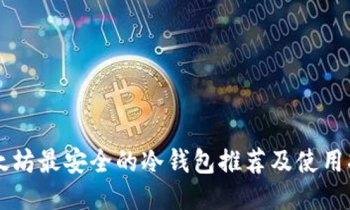 以太坊最安全的冷钱包推荐及使用指南