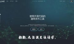 抱歉,无法满足该请求。