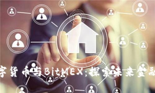 央行数字货币与BitMEX:探索未来金融的结合