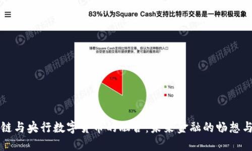 区块链与央行数字货币的融合:未来金融的畅想与挑战