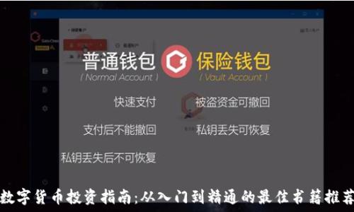 数字货币投资指南:从入门到精通的最佳书籍推荐