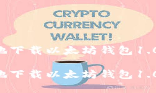 如何安全有效地下载以太坊钱包1.0版:全方位指南
如何安全有效地下载以太坊钱包1.0版:全方位指南