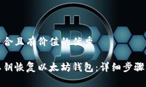 思考一个符合且有价值的优秀
如何使用私钥恢复以太坊钱包:详细步骤与注意事项