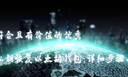 思考一个符合且有价值的优秀
如何使用私钥恢复以太坊钱包:详细步骤与注意事项