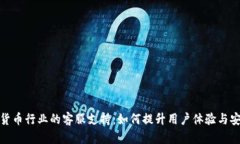数字货币行业的客服支持:如何提升用户体验与