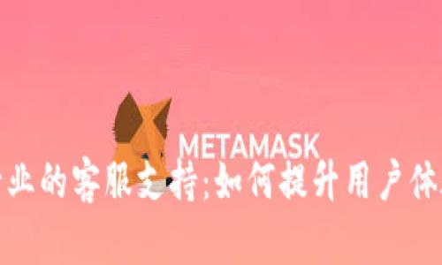 数字货币行业的客服支持:如何提升用户体验与安全性