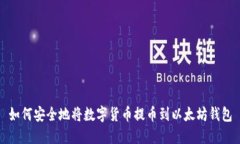 如何安全地将数字货币提币到以太坊钱包
