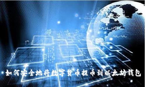 如何安全地将数字货币提币到以太坊钱包