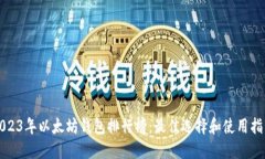 2023年以太坊钱包排行榜:最佳选择和使用指南