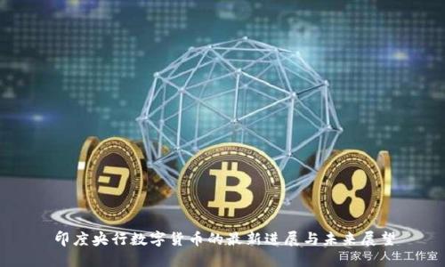 印度央行数字货币的最新进展与未来展望