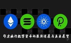 印度央行数字货币的最新进展与未来展望