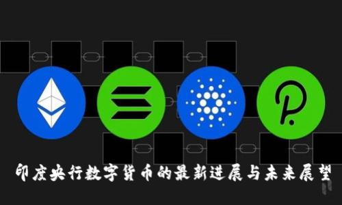 印度央行数字货币的最新进展与未来展望
