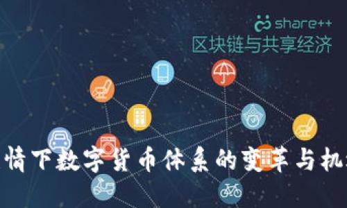 疫情下数字货币体系的变革与机遇