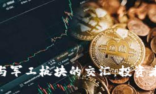 数字货币与军工板块的交汇:投资者的新机会