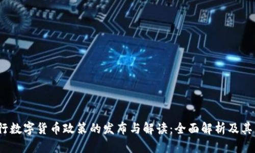 央行数字货币政策的发布与解读:全面解析及其影响