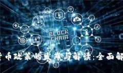 央行数字货币政策的发布与解读:全面解析及其