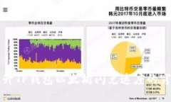 提升TP钱包以太坊闪兑速度的窍门