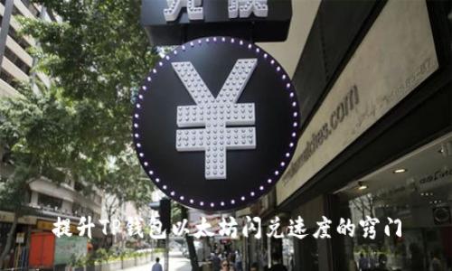 提升TP钱包以太坊闪兑速度的窍门
