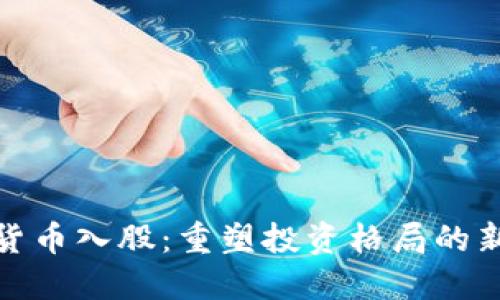 数字货币入股:重塑投资格局的新时代