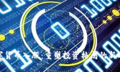 数字货币入股:重塑投资格局的新时代