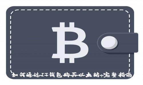 如何通过IT钱包购买以太坊:完整指南
