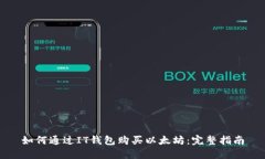 如何通过IT钱包购买以太坊:完整指南