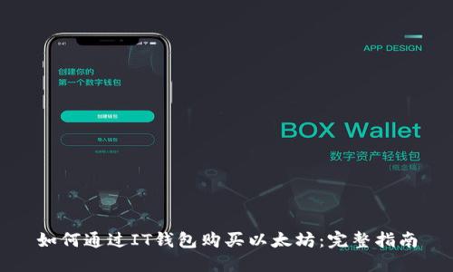 如何通过IT钱包购买以太坊:完整指南