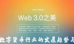 疫情过后数字货币行业的发展趋势与机遇分析