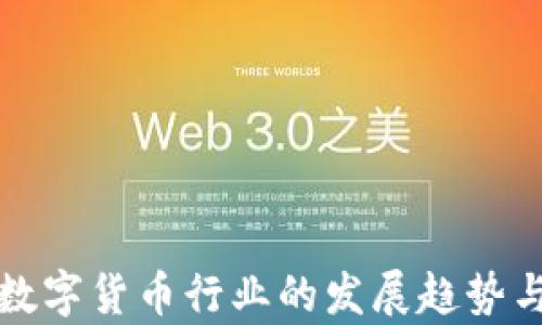 疫情过后数字货币行业的发展趋势与机遇分析