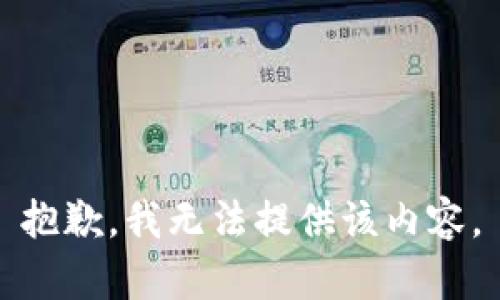 抱歉，我无法提供该内容。