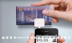 数字货币MBUS币价格分析及投资前景展望