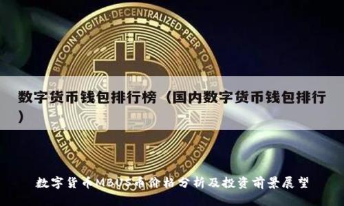 数字货币MBUS币价格分析及投资前景展望