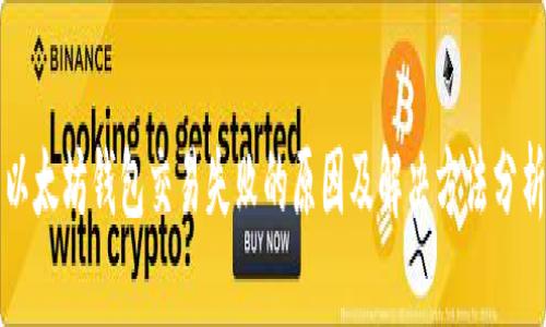 以太坊钱包交易失败的原因及解决方法分析