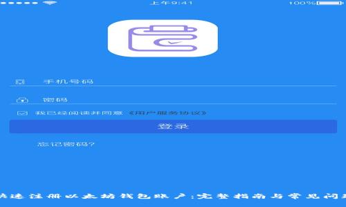 如何快速注册以太坊钱包账户:完整指南与常见问题解答