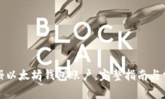 如何快速注册以太坊钱包账户:完整指南与常见