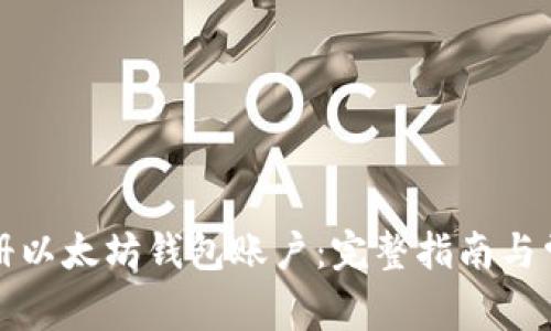 如何快速注册以太坊钱包账户:完整指南与常见问题解答