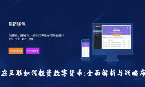 众应互联如何投资数字货币:全面解析与战略布局