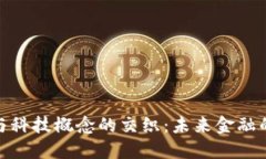 数字货币与科技概念的交织:未来金融的创新趋