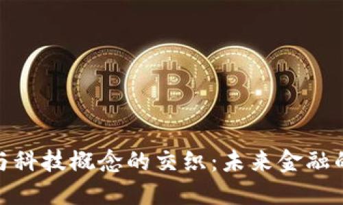 数字货币与科技概念的交织:未来金融的创新趋势