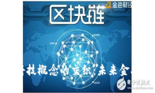 数字货币与科技概念的交织:未来金融的创新趋势