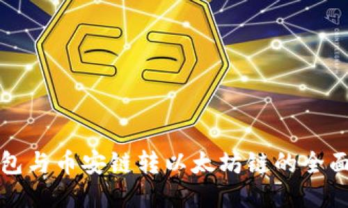 TP钱包与币安链转以太坊链的全面指南
