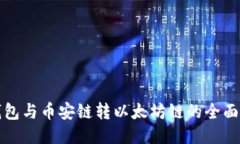 TP钱包与币安链转以太坊链的全面指南