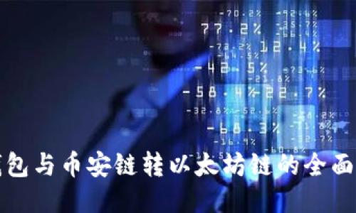TP钱包与币安链转以太坊链的全面指南