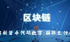 全面解析货币代码数字:国际支付的基础