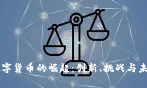 摩根数字货币的崛起:创新、挑战与未来展望