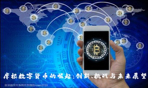 摩根数字货币的崛起:创新、挑战与未来展望