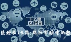 数字货币业绩增长15倍:新兴市场中的投资机遇探