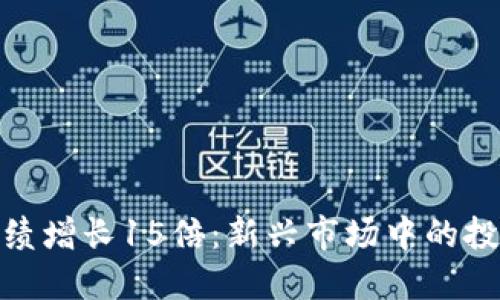 数字货币业绩增长15倍:新兴市场中的投资机遇探讨